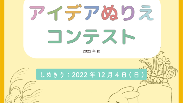 【募集期間は終了しました】みらいアートTokyo アイデアぬり絵コンテスト 2022年 秋 開催！