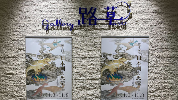 横橋成子先生 第四回『日本画と恐竜』展