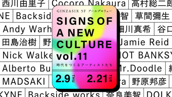 西川由里子先生「SIGNS OF A NEW CULTURE vol.11」
